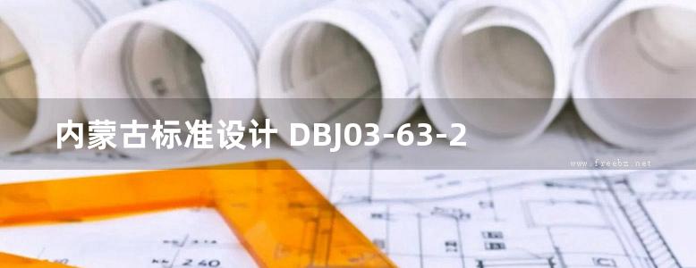 内蒙古标准设计 DBJ03-63-2014 内蒙古自治区房屋建筑和市政基础设施工程施工图设计文件审查要点 市政基础设施分册